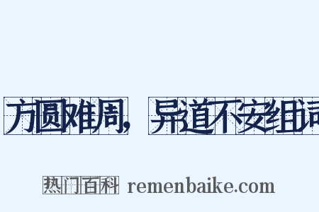 方圆难周，异道不安组词是什么意思的图片